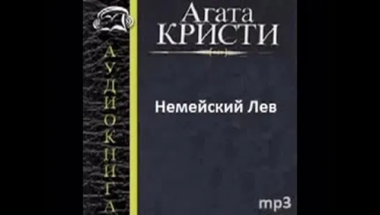 Агата Кристи. НЕМЕЙСКИЙ ЛЕВ. Аудиокниги. Детективы.