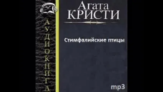 Кристи Агата. СТИМФАЛИЙСКИЕ ПТИЦЫ. Аудиокнига. Детективы.