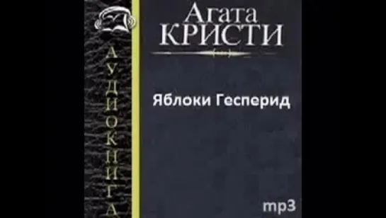 Кристи Агата. ЯБЛОКИ ГЕСПЕРИД. Аудиокнига. Детективы.