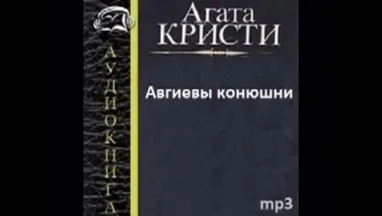 Агата Кристи. АВГИЕВЫ КОНЮШНИ. Аудиокнига. Детективы.