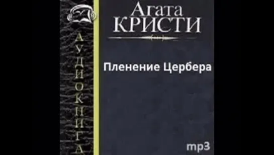 Агата Кристи. ПЛЕНЕНИЕ ЦЕРБЕРА. Аудиокниги. Детективы