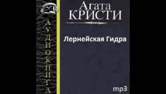 Агата Кристи. ЛЕРНЕЙСКАЯ ГИДРА. Аудиокниги. Детективы.