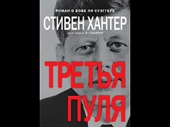 Стивен Хантер. Третья пуля. Аудиокнига _1я. часть