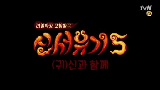 [VIDEO] TvN Journey to the West 5; Along with the Ghost - Honest Trailer - -