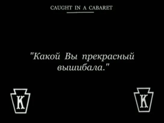 Застигнутый в кабаре / Caught in a Cabaret (1914)