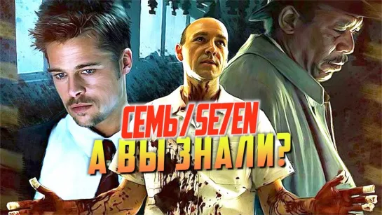 СЕМЬ интересные факты о фильме (Se7en 1995)