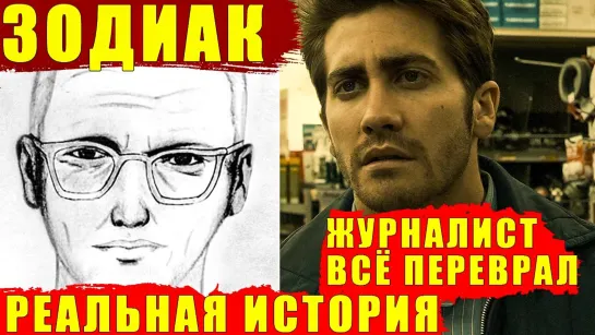 История о серийном убийце. Отличие реальной истории от фильма «Зодиак»