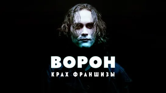 Крах франшизы Ворон