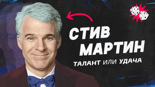 Самый популярный стендап-комик в мире. Стив Мартин