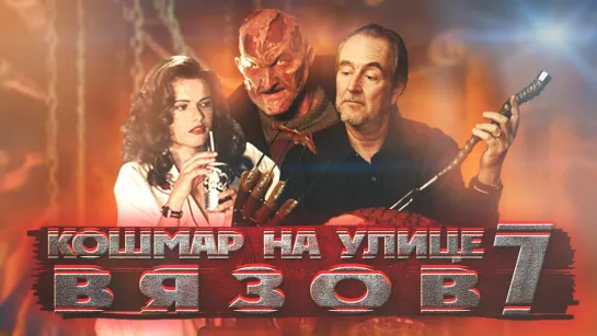 Интересные факты «Кошмар на улице Вязов 7»