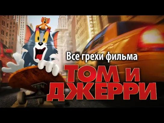 Все грехи фильма "Том и Джерри"