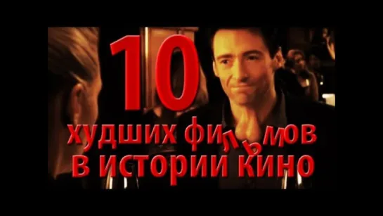 10 худших фильмов в истории кино