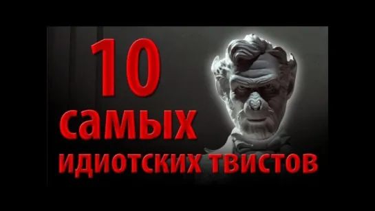 10 самых идиотских твистов