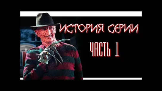 ФРЕДДИ КРЮГЕР ↑ ИСТОРИЯ СЕРИИ КОШМАР НА УЛИЦЕ ВЯЗОВ ↑ ЧАСТЬ 1