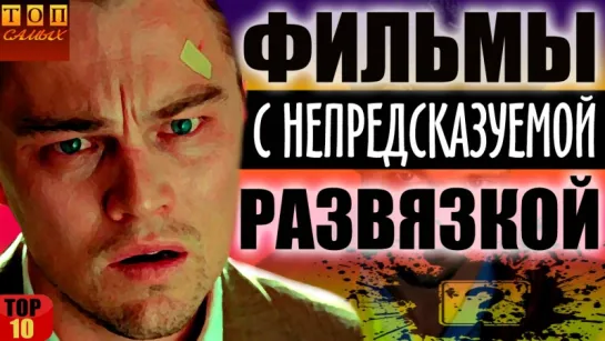 Фильмы с непредсказуемой развязкой топ 10