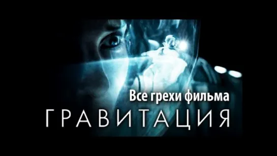 Все грехи фильма «Гравитация»