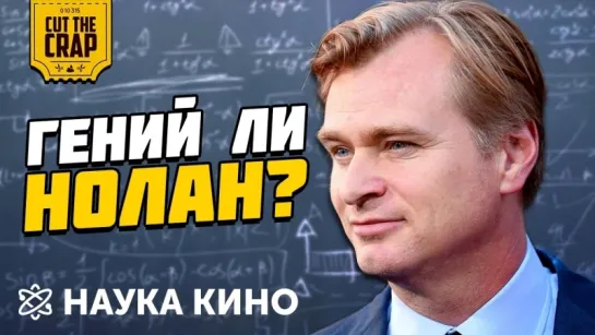 ГЕНИЙ ЛИ НОЛАН? | ⚛ НАУКА КИНО