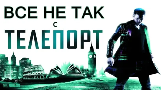 Все грехи фильма «ТЕЛЕПОРТ»