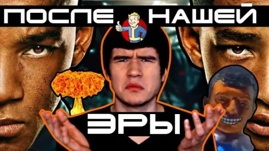 После нашей эры ↑ badcomedian