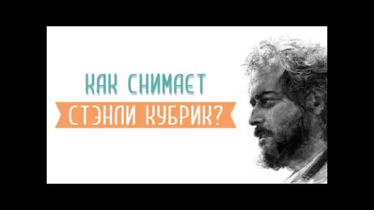 Режиссёрский стиль и фишки Стэнли Кубрика