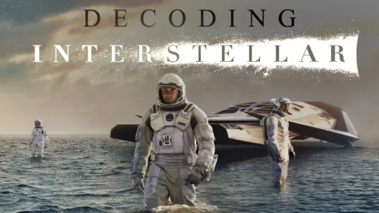 ОБЪЯСНЯЯ INTERSTELLAR