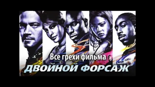 Все грехи фильма «Двойной форсаж»