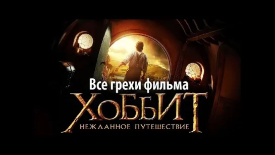 Все грехи фильма «Хоббит׃ Нежданное путешествие»