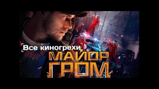 Все киногрехи и киноляпы «Майор Гром»