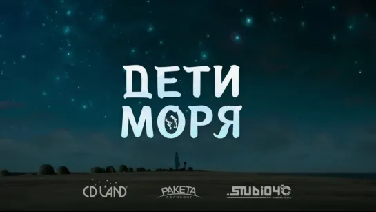 Дети моря - русский трейлер