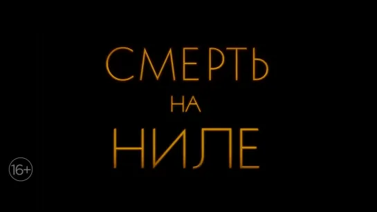 Смерть на Ниле — Русский трейлер #2