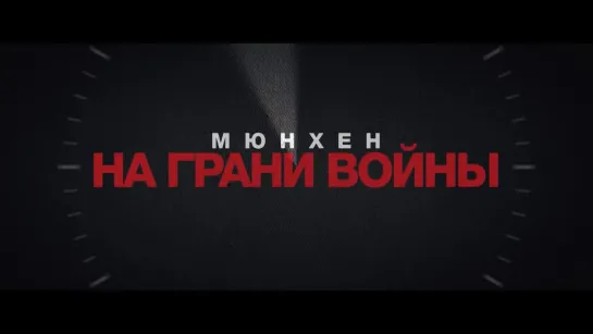 Мюнхен: На пороге войны — Русский трейлер