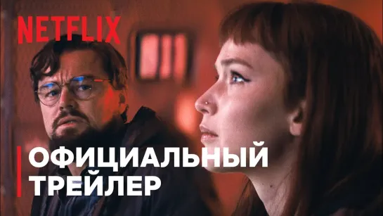 НЕ СМОТРИТЕ НАВЕРХ | Официальный трейлер | Netflix