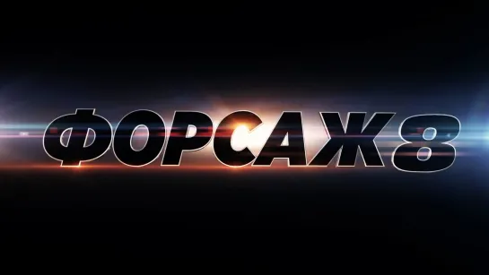 Форсаж 8 (2017) — Русский трейлер