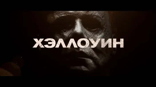 Хэллоуин (2018) — Русский трейлер #2