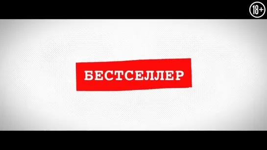 Бестселлер — Русский трейлер (2021)