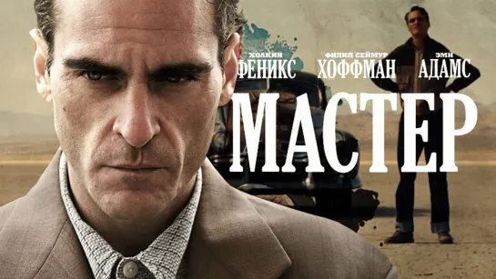 Мастер ↑ Трейлер