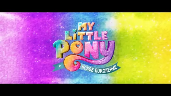 My Little Pony: Новое поколение — Русский трейлер (2021)