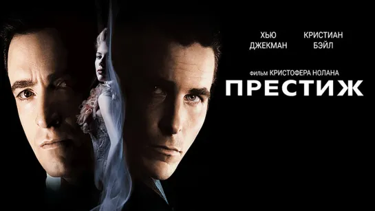 Престиж (2006) — Русский трейлер