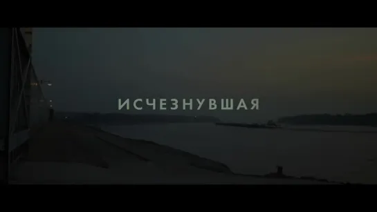 Исчезнувшая - Русский трейлер