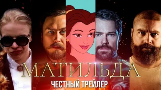 МАТИЛЬДА [super] честный трейлер