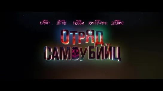 Отряд Самоубийц (2016)  | дублированный трейлер