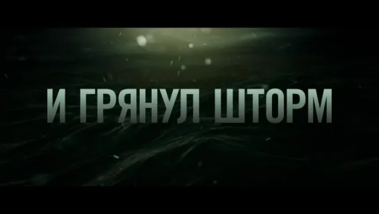 И грянул шторм (2016)  | Трейлер