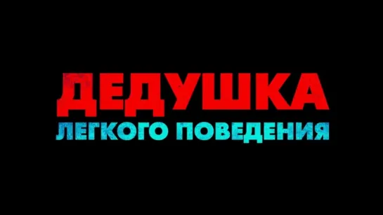 Дедушка легкого поведения | Русский трейлер | Де Ниро + Зак Эфрон