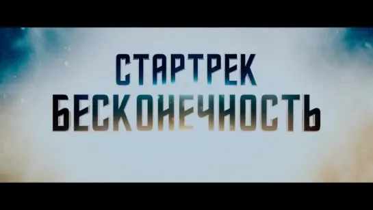 Star Trek Beyond (2016) | Русский трейлер