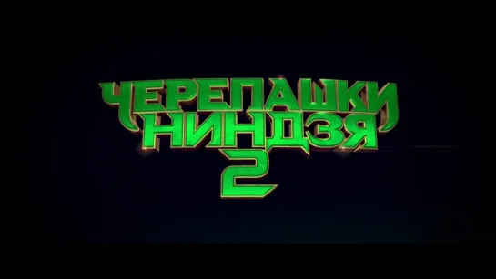 Черепашки-ниндзя  2  (2016)  | Дублированный трейлер