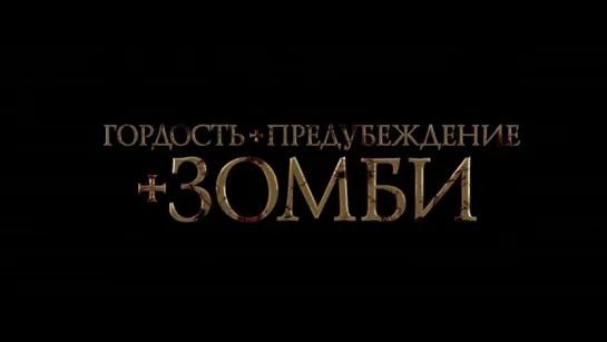 Гордость, предубеждение и зомби (2016)  |  Трейлер #2