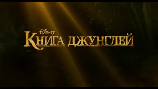 Книга джунглей  (2016) |  Русский Тизер