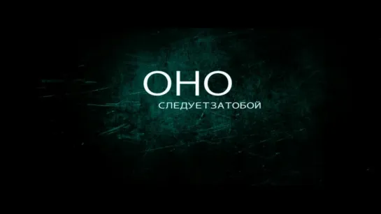 Оно (2015) | Трейлер