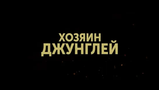 Хозяин джунглей (2015) | Трейлер