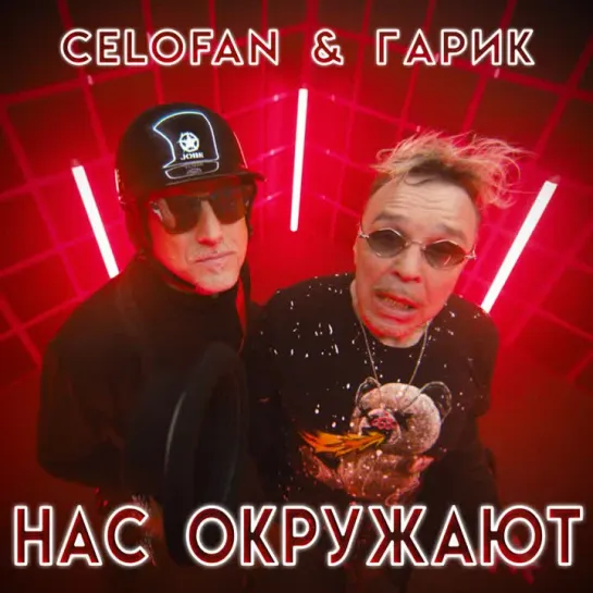 CeloFan & Гарик Сукачёв - Нас окружают (тизер)